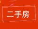 龙华第一生活小区